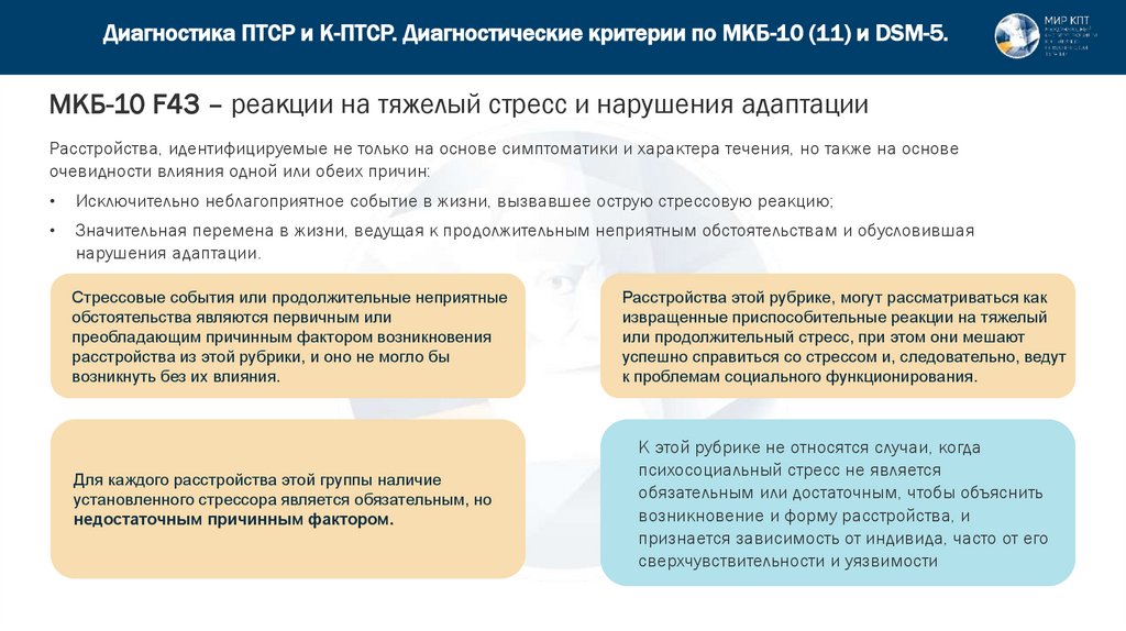 Диагностика ПТСР и К-ПТСР. Диагностические критерии по МКБ-10 (11) и DSM-5.