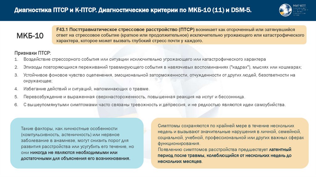 Диагностика ПТСР и К-ПТСР. Диагностические критерии по МКБ-10 (11) и DSM-5.