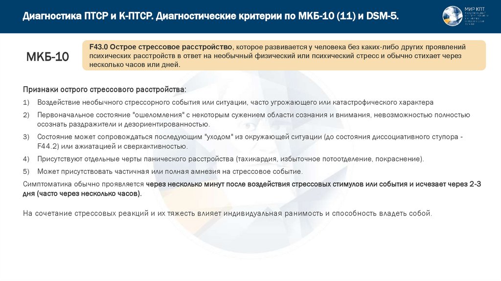 Диагностика ПТСР и К-ПТСР. Диагностические критерии по МКБ-10 (11) и DSM-5.