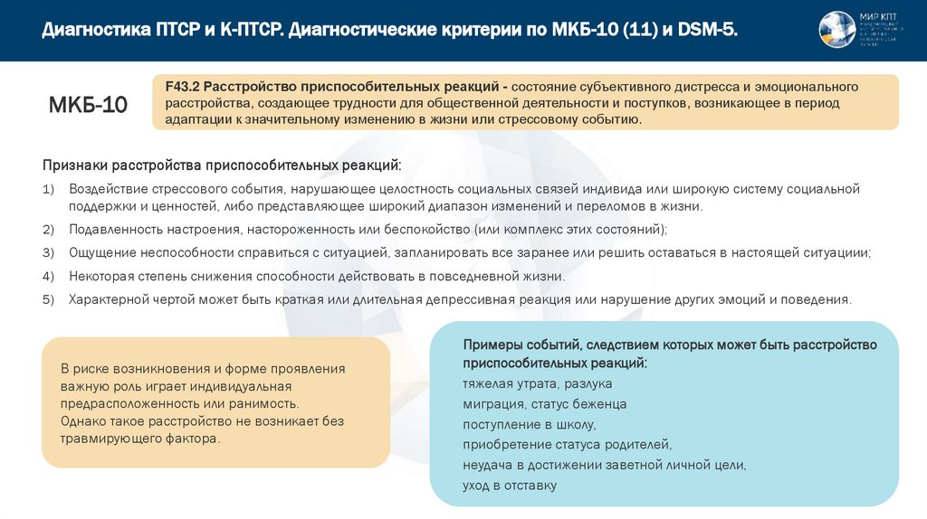 Диагностика ПТСР и К-ПТСР. Диагностические критерии по МКБ-10 (11) и DSM-5.