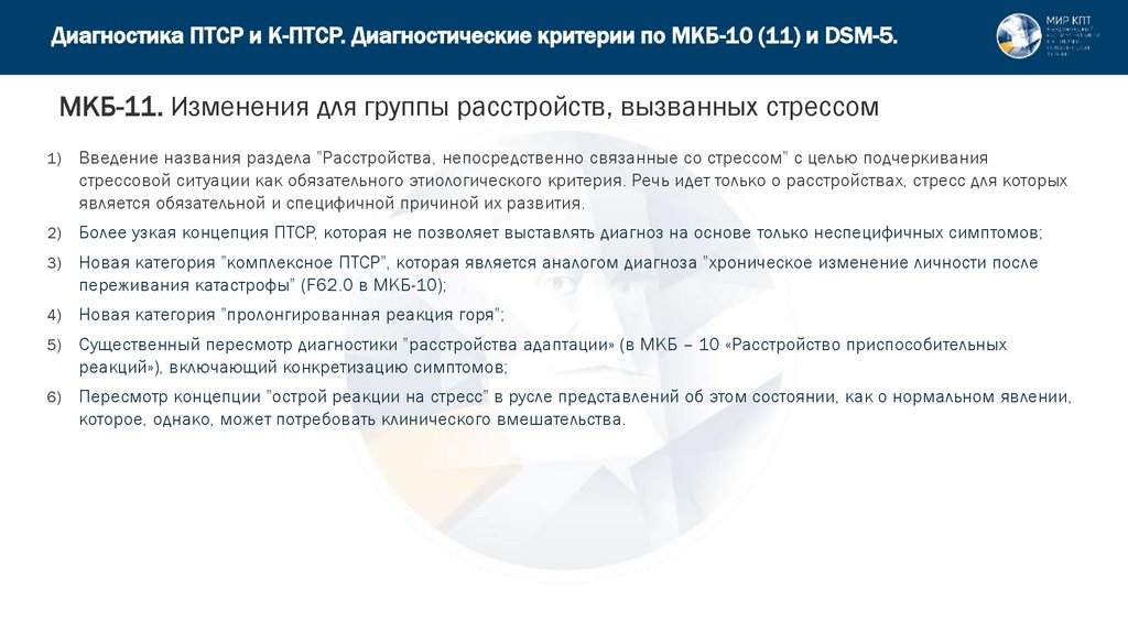 Диагностика ПТСР и К-ПТСР. Диагностические критерии по МКБ-10 (11) и DSM-5.