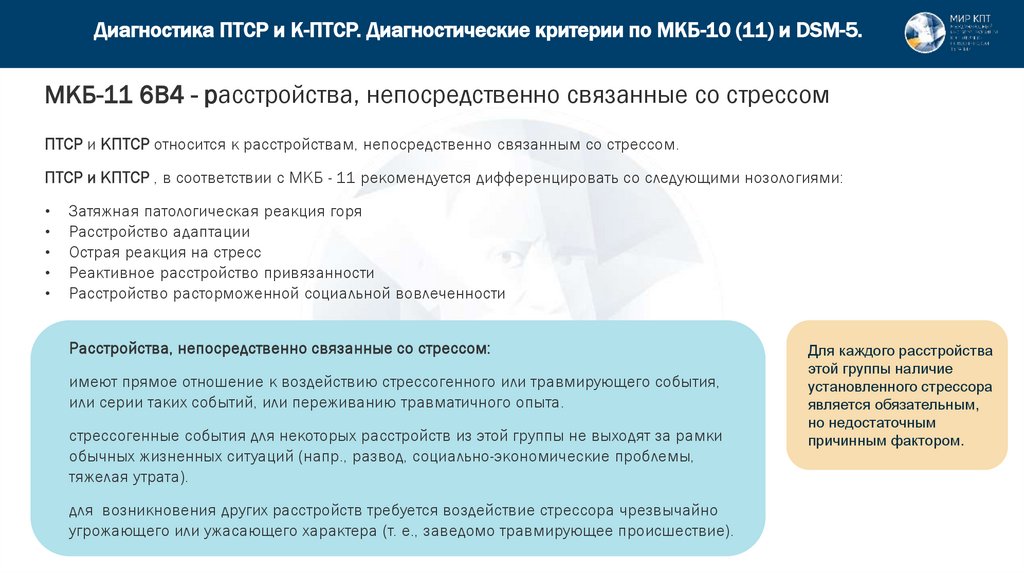 Диагностика ПТСР и К-ПТСР. Диагностические критерии по МКБ-10 (11) и DSM-5.