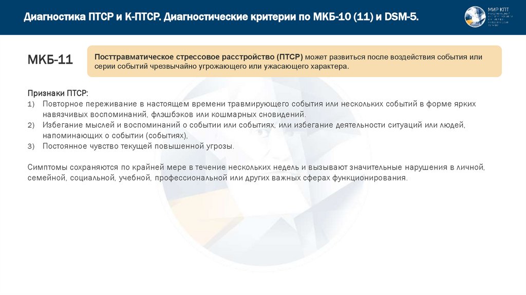 Диагностика ПТСР и К-ПТСР. Диагностические критерии по МКБ-10 (11) и DSM-5.