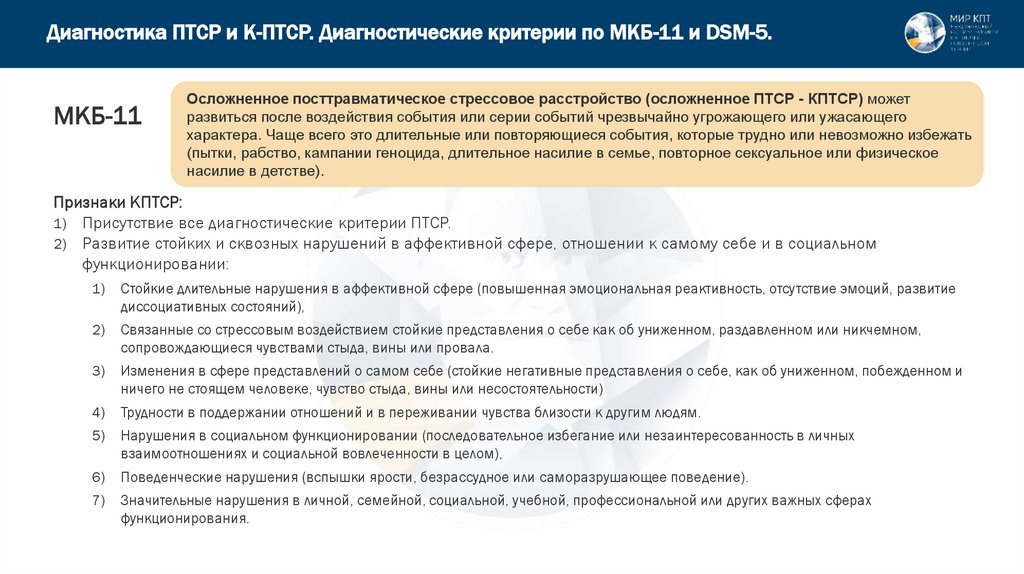 Диагностика ПТСР и К-ПТСР. Диагностические критерии по МКБ-11 и DSM-5.