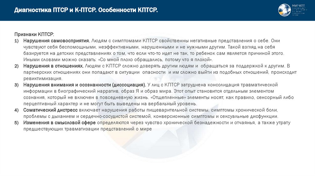Диагностика ПТСР и К-ПТСР. Особенности КПТСР.