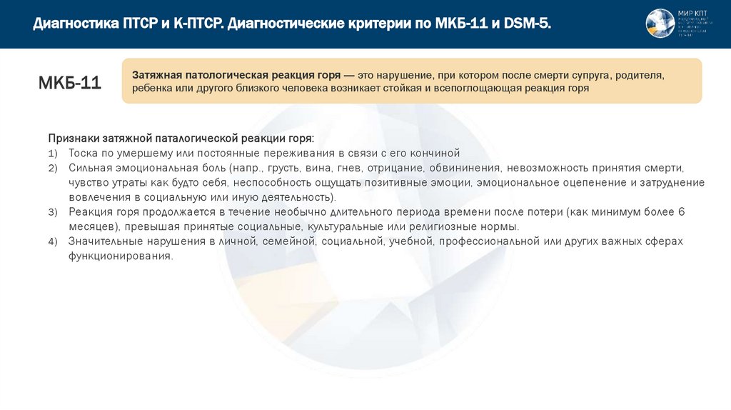 Диагностика ПТСР и К-ПТСР. Диагностические критерии по МКБ-11 и DSM-5.