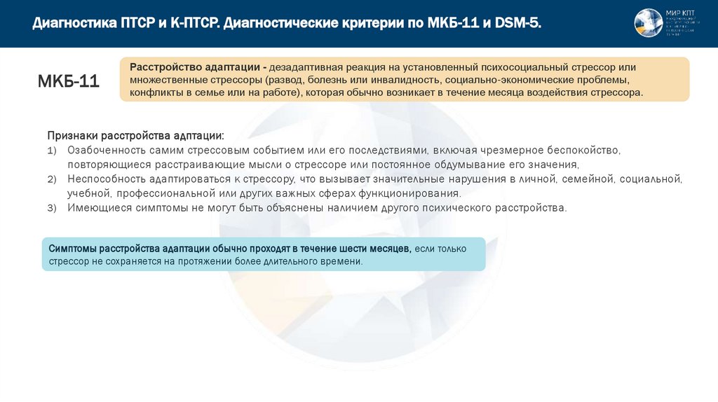 Диагностика ПТСР и К-ПТСР. Диагностические критерии по МКБ-11 и DSM-5.