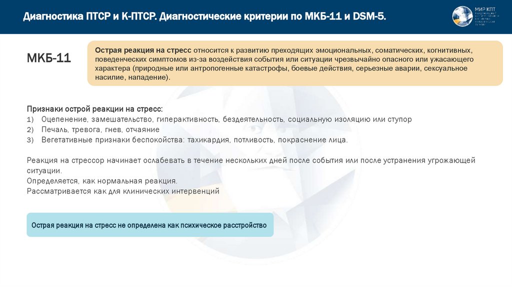 Диагностика ПТСР и К-ПТСР. Диагностические критерии по МКБ-11 и DSM-5.