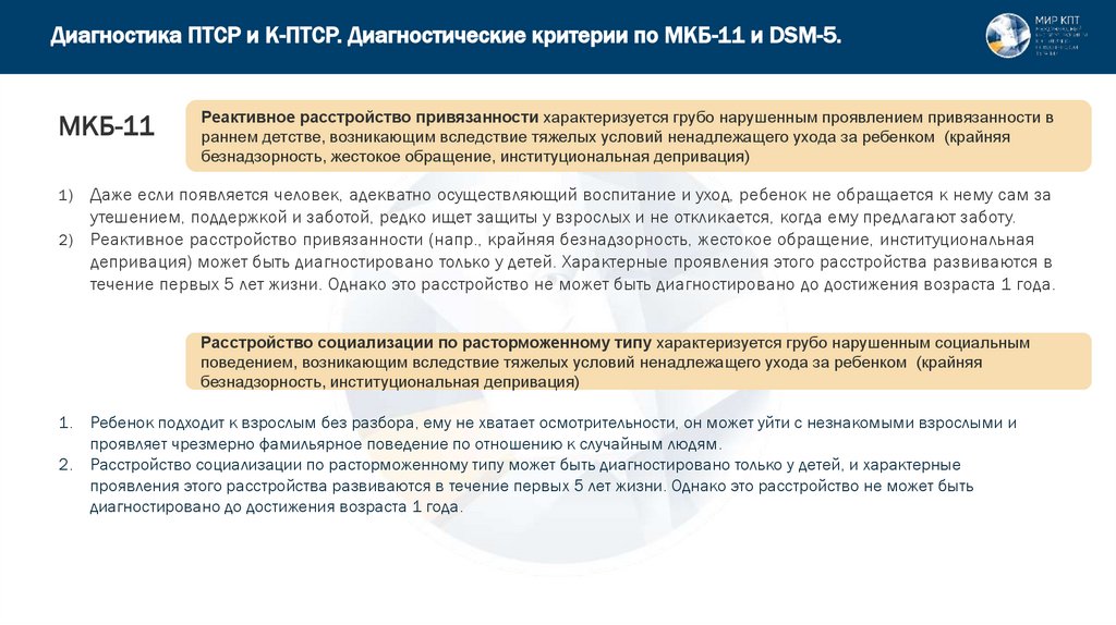 Диагностика ПТСР и К-ПТСР. Диагностические критерии по МКБ-11 и DSM-5.