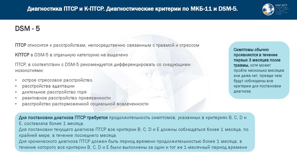 Диагностика ПТСР и К-ПТСР. Диагностические критерии по МКБ-11 и DSM-5.