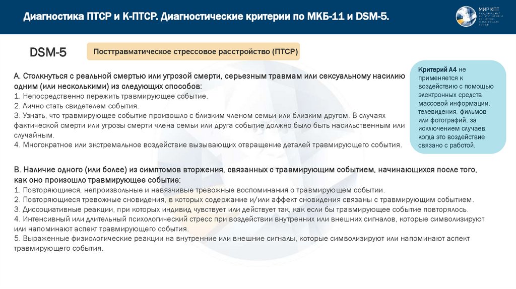 Диагностика ПТСР и К-ПТСР. Диагностические критерии по МКБ-11 и DSM-5.