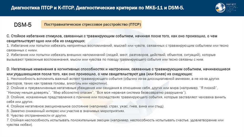 Диагностика ПТСР и К-ПТСР. Диагностические критерии по МКБ-11 и DSM-5.