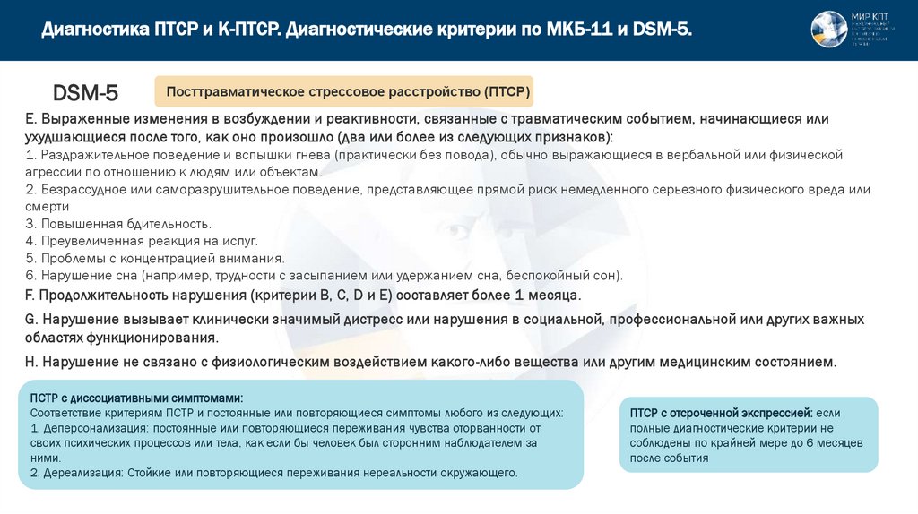 Диагностика ПТСР и К-ПТСР. Диагностические критерии по МКБ-11 и DSM-5.