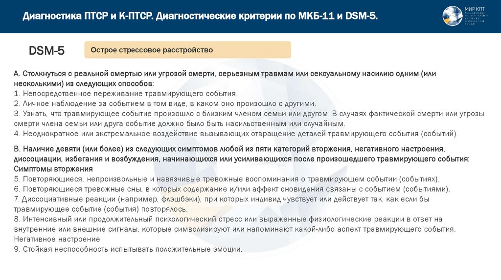 Диагностика ПТСР и К-ПТСР. Диагностические критерии по МКБ-11 и DSM-5.