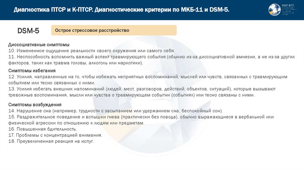 Диагностика ПТСР и К-ПТСР. Диагностические критерии по МКБ-11 и DSM-5.