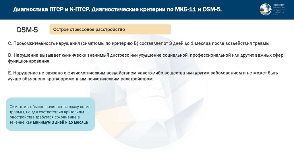 Диагностика ПТСР и К-ПТСР. Диагностические критерии по МКБ-11 и DSM-5.