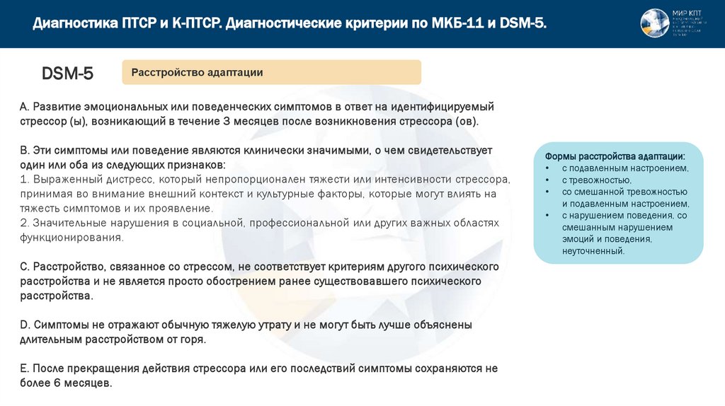 Диагностика ПТСР и К-ПТСР. Диагностические критерии по МКБ-11 и DSM-5.