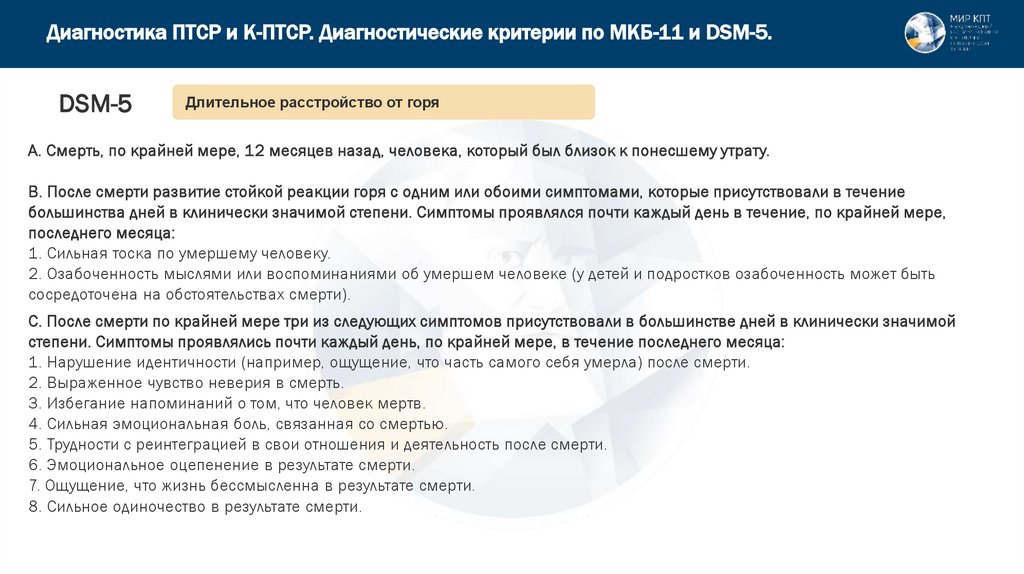 Диагностика ПТСР и К-ПТСР. Диагностические критерии по МКБ-11 и DSM-5.