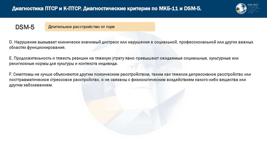 Диагностика ПТСР и К-ПТСР. Диагностические критерии по МКБ-11 и DSM-5.