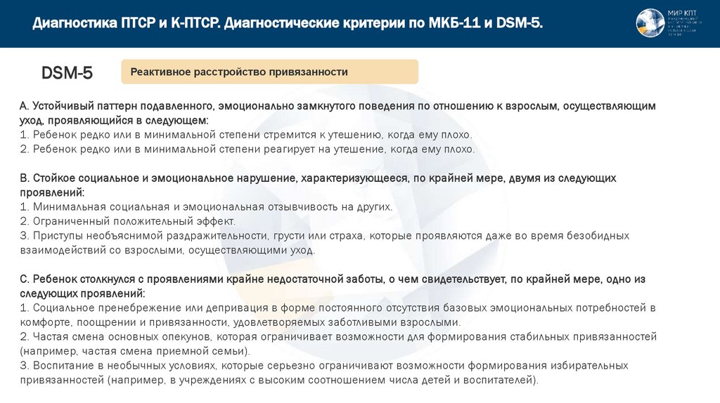 Диагностика ПТСР и К-ПТСР. Диагностические критерии по МКБ-11 и DSM-5.