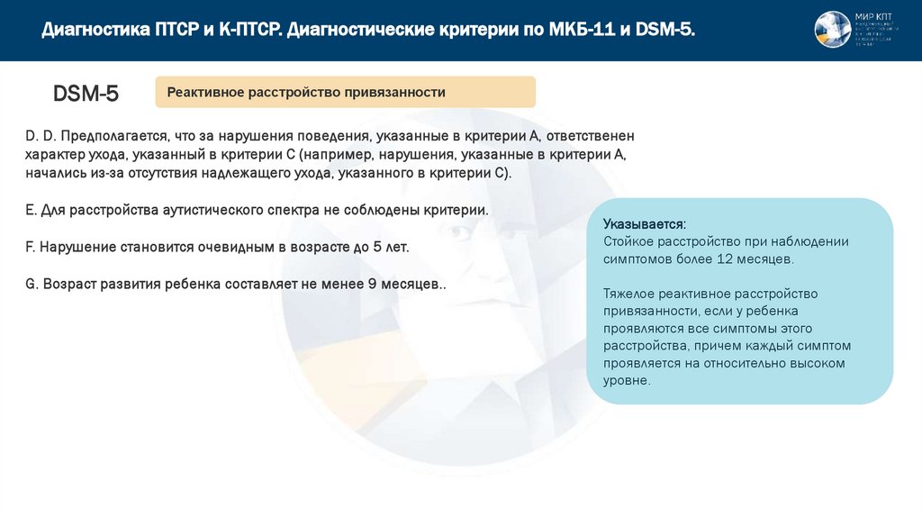Диагностика ПТСР и К-ПТСР. Диагностические критерии по МКБ-11 и DSM-5.
