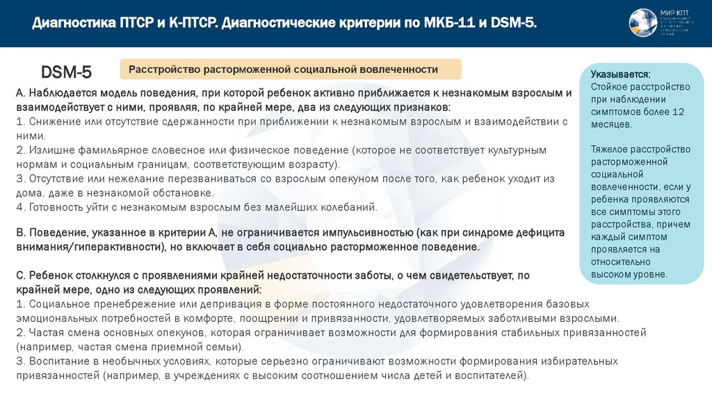 Диагностика ПТСР и К-ПТСР. Диагностические критерии по МКБ-11 и DSM-5.