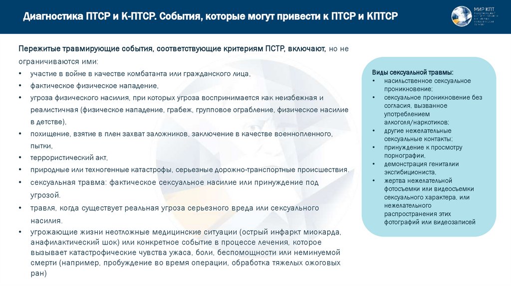 Диагностика ПТСР и К-ПТСР. События, которые могут привести к ПТСР и КПТСР