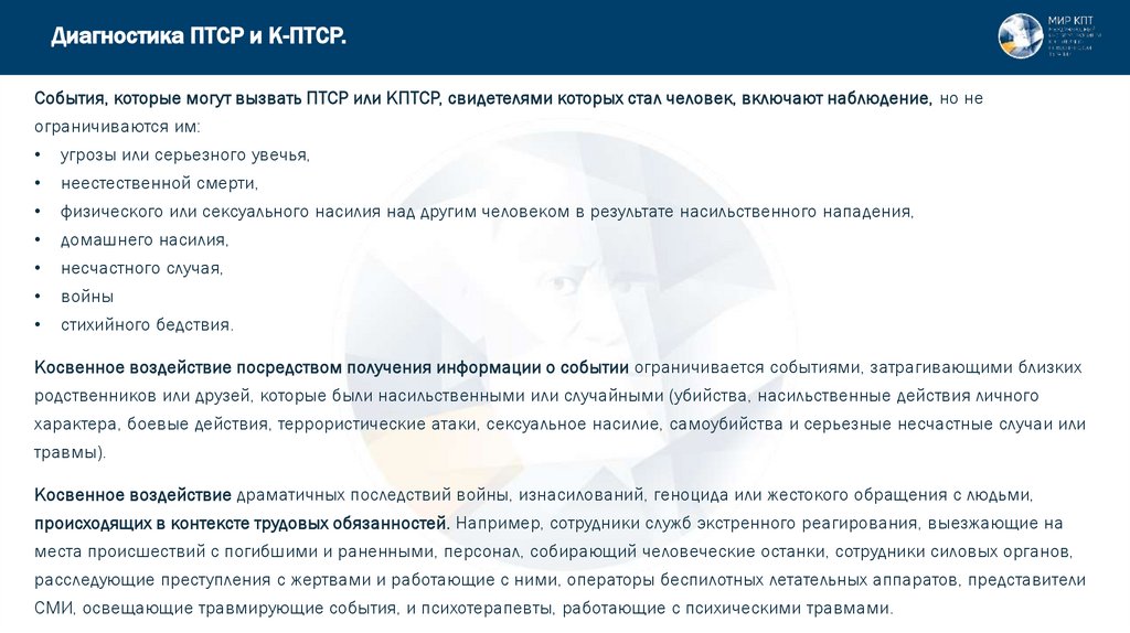 Диагностика ПТСР и К-ПТСР.