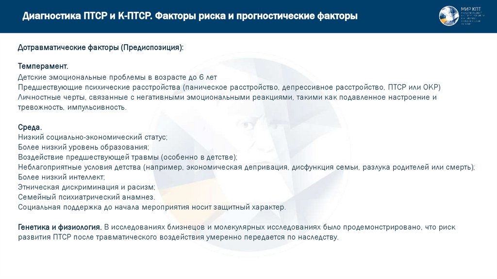 Диагностика ПТСР и К-ПТСР. Факторы риска и прогностические факторы