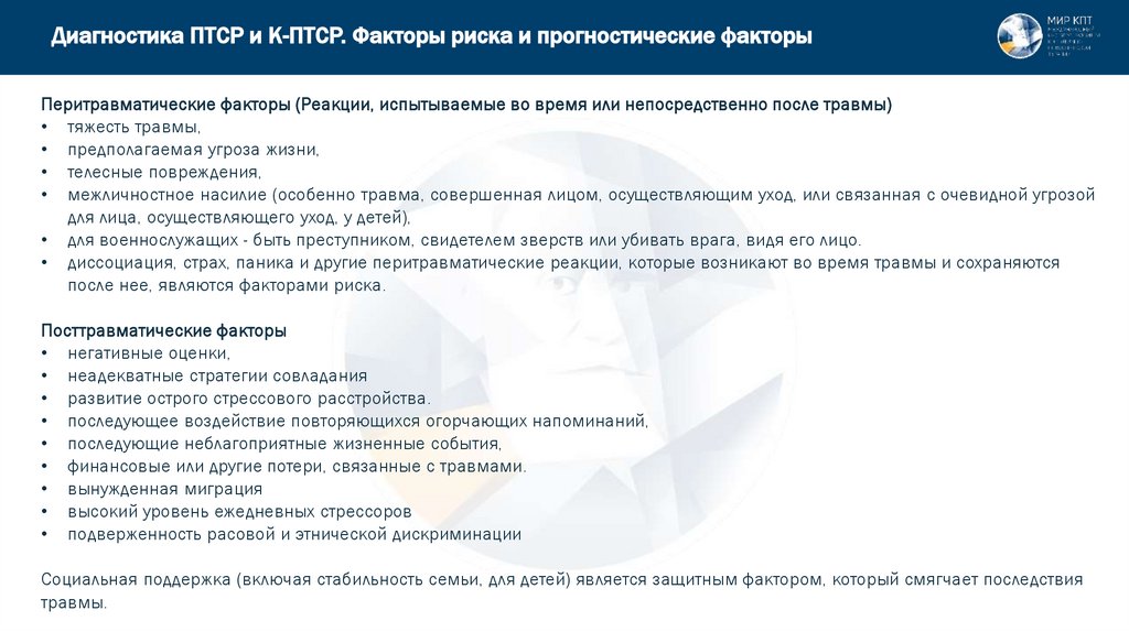 Диагностика ПТСР и К-ПТСР. Факторы риска и прогностические факторы