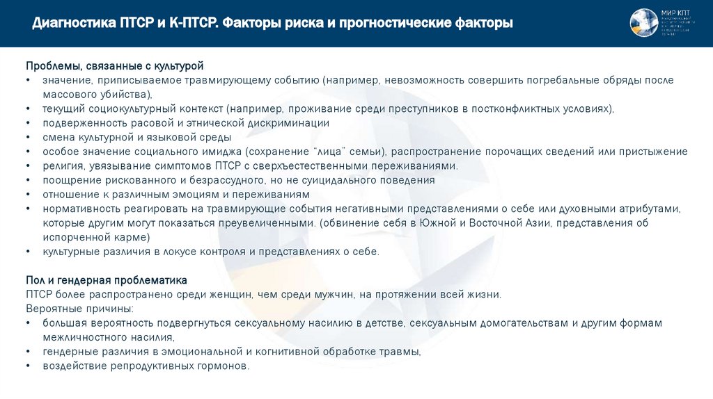 Диагностика ПТСР и К-ПТСР. Факторы риска и прогностические факторы