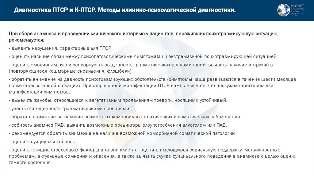 Диагностика ПТСР и К-ПТСР. Методы клинико-психологической диагностики.