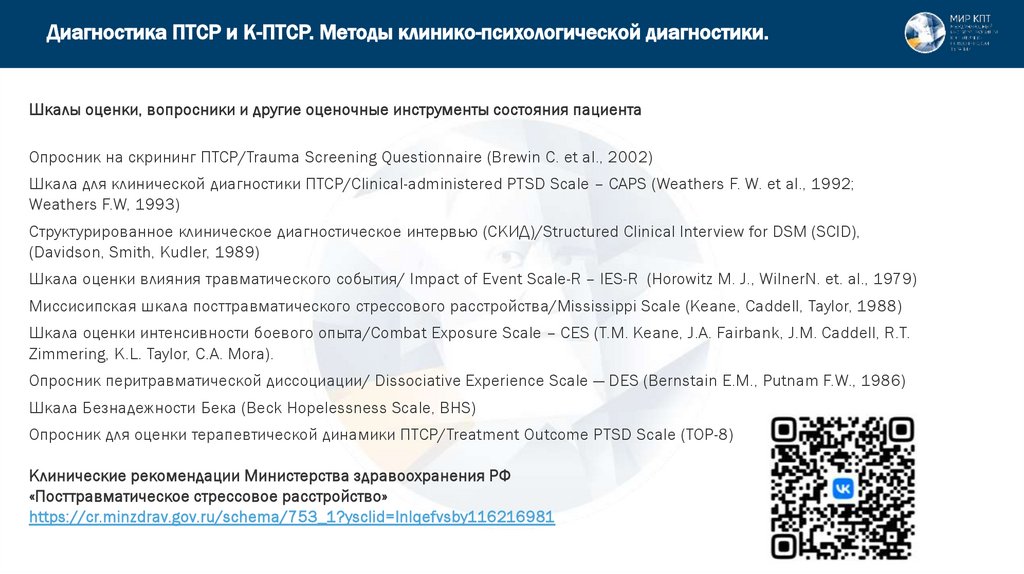 Диагностика ПТСР и К-ПТСР. Методы клинико-психологической диагностики.