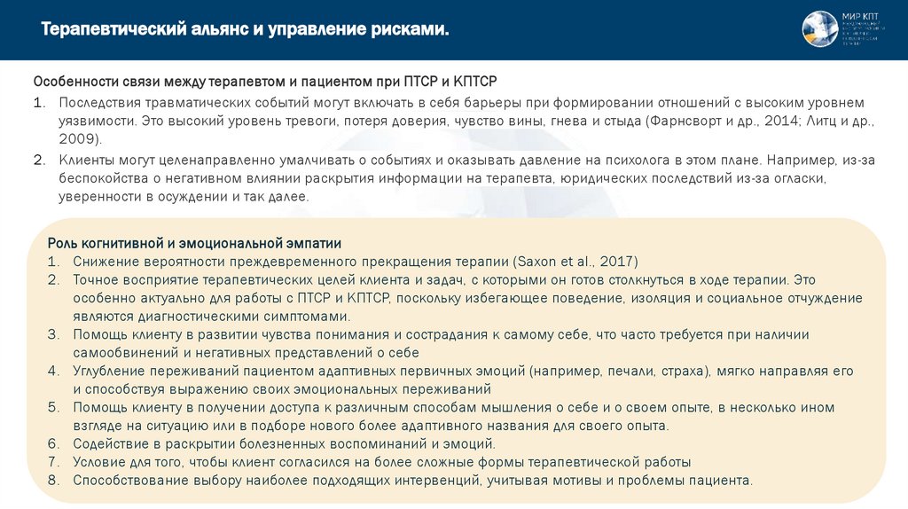 Терапевтический альянс и управление рисками.