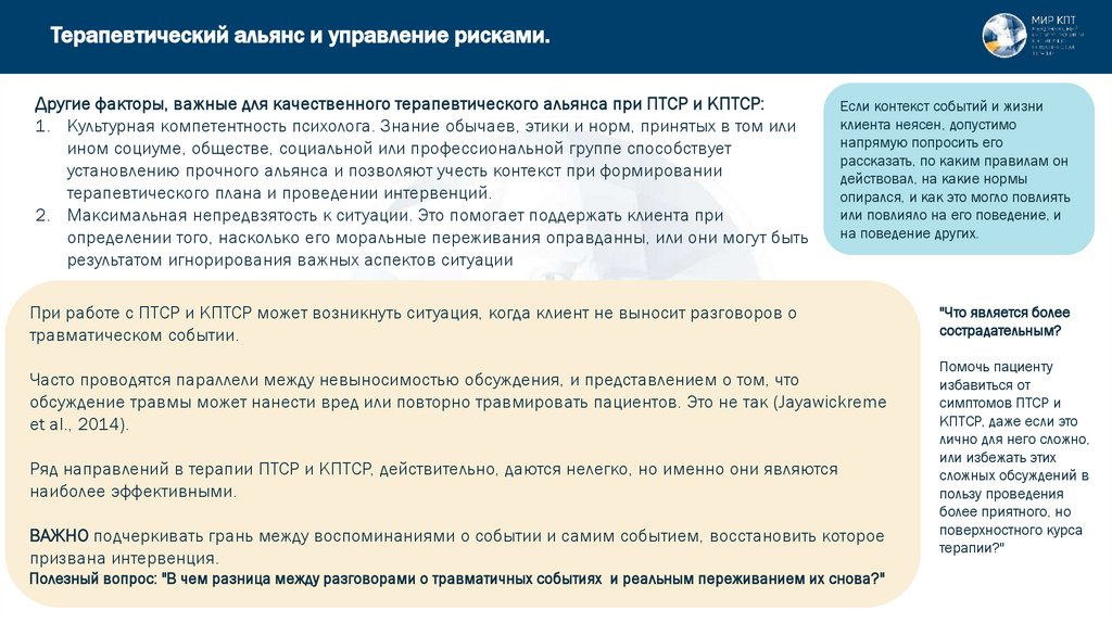 Терапевтический альянс и управление рисками.