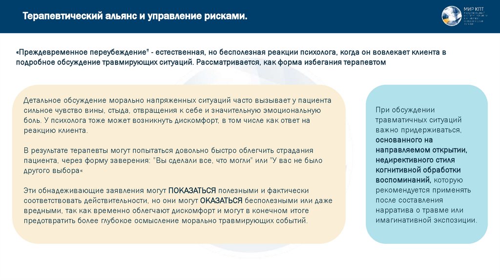 Терапевтический альянс и управление рисками.