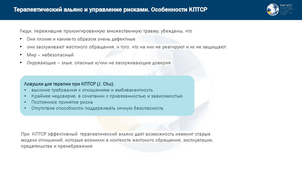 Терапевтический альянс и управление рисками. Особенности КПТСР