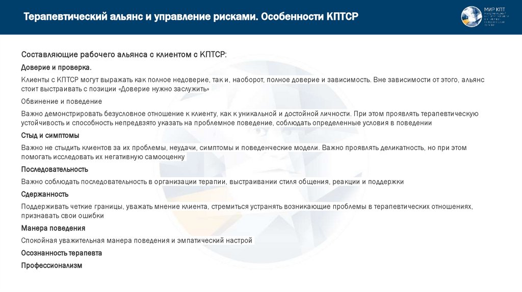 Терапевтический альянс и управление рисками. Особенности КПТСР