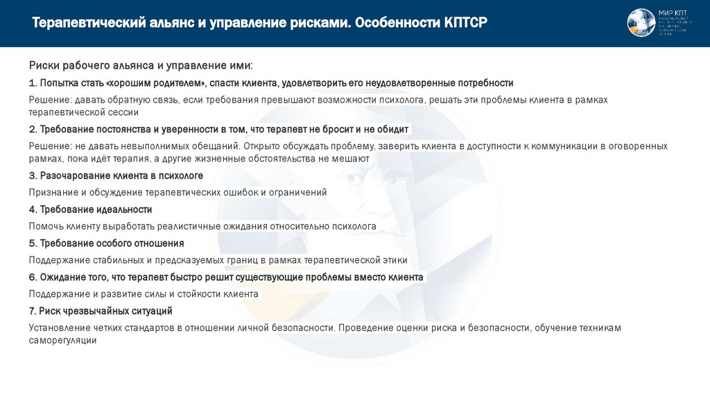 Терапевтический альянс и управление рисками. Особенности КПТСР