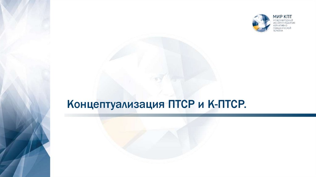 Концептуализация ПТСР и К-ПТСР.