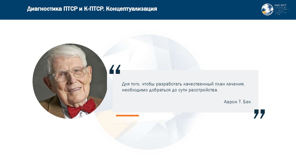 Диагностика ПТСР и К-ПТСР. Концептуализация