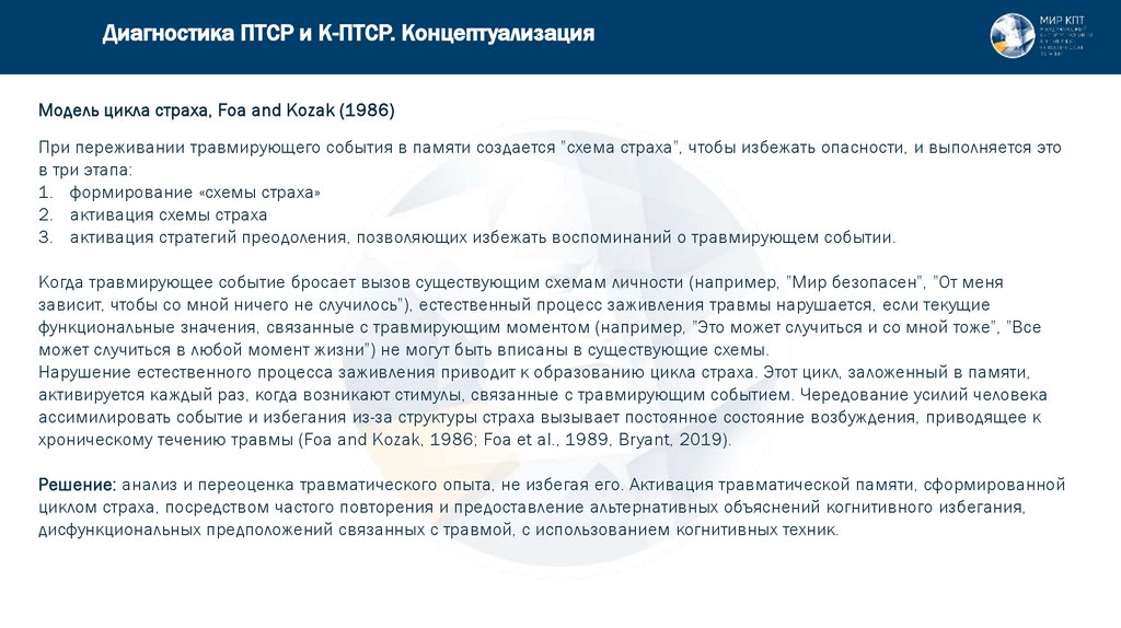 Диагностика ПТСР и К-ПТСР. Концептуализация