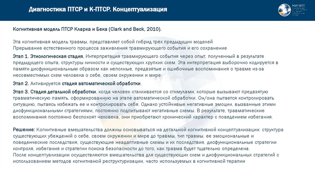 Диагностика ПТСР и К-ПТСР. Концептуализация