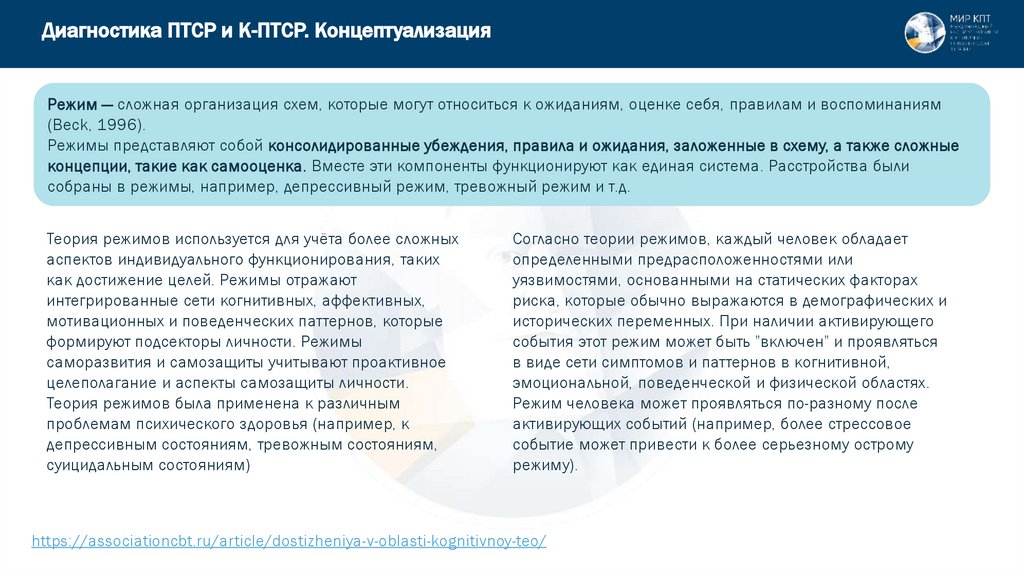 Диагностика ПТСР и К-ПТСР. Концептуализация