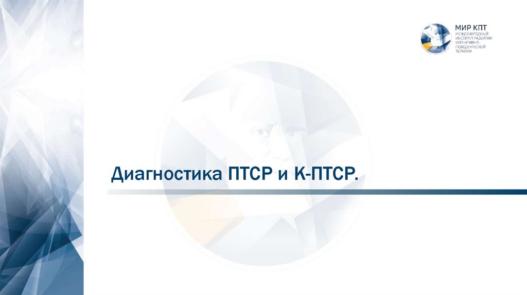 Диагностика ПТСР и К-ПТСР.