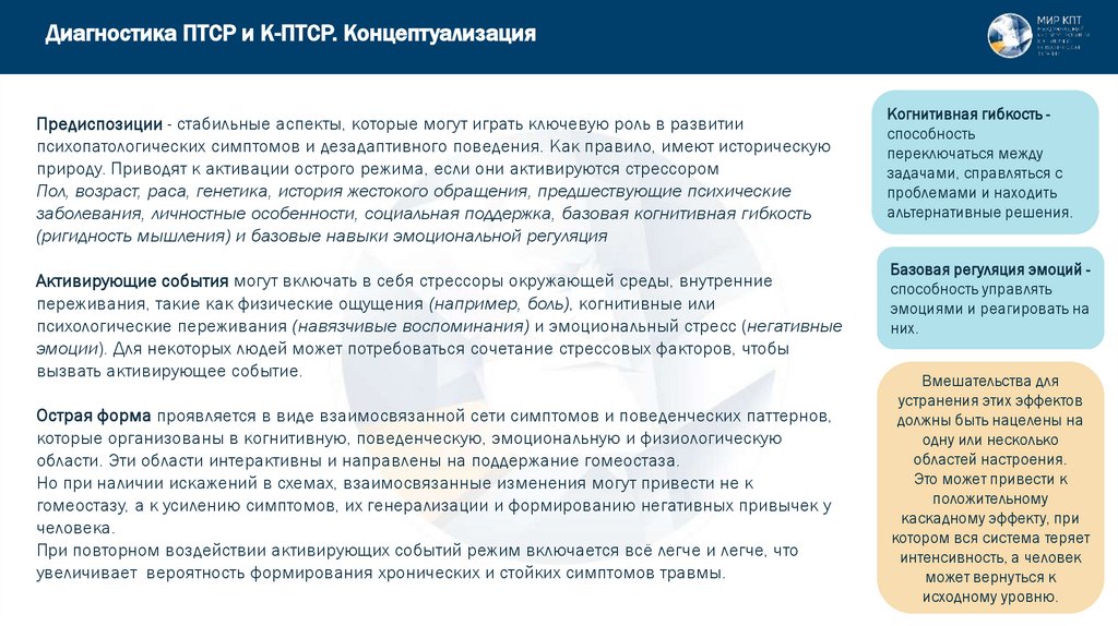 Диагностика ПТСР и К-ПТСР. Концептуализация