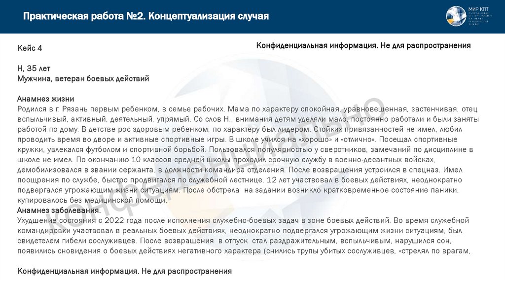 Практическая работа №2. Концептуализация случая