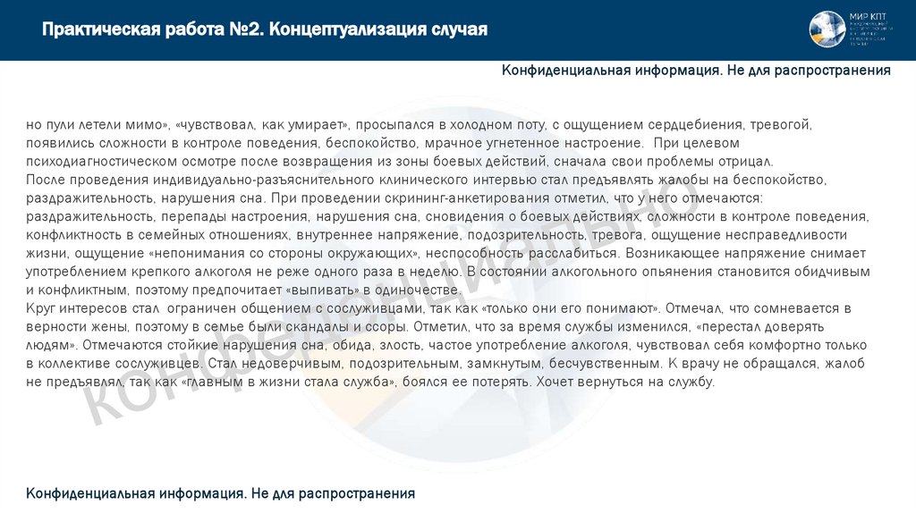 Практическая работа №2. Концептуализация случая