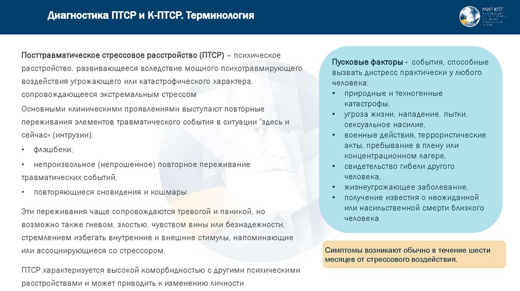 Диагностика ПТСР и К-ПТСР. Терминология