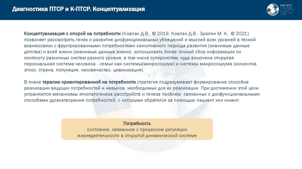 Диагностика ПТСР и К-ПТСР. Концептуализация